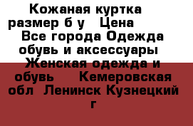 Кожаная куртка 48 размер б/у › Цена ­ 1 000 - Все города Одежда, обувь и аксессуары » Женская одежда и обувь   . Кемеровская обл.,Ленинск-Кузнецкий г.